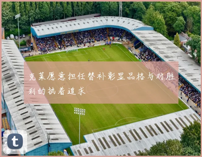克莱愿意担任替补彰显品格与对胜利的执着追求