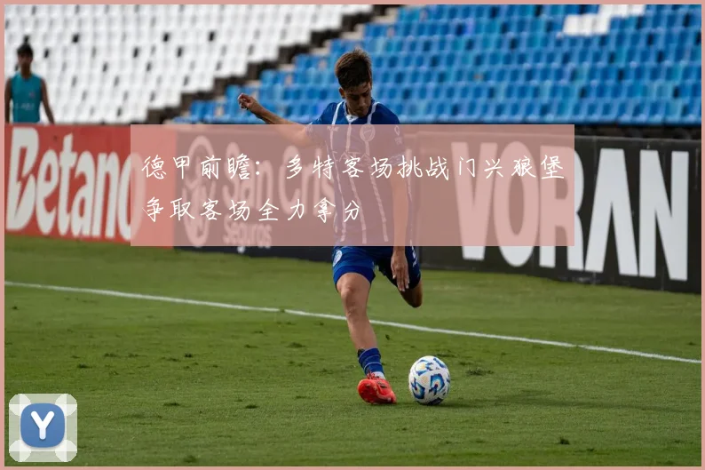 德甲前瞻：多特客场挑战门兴狼堡争取客场全力拿分