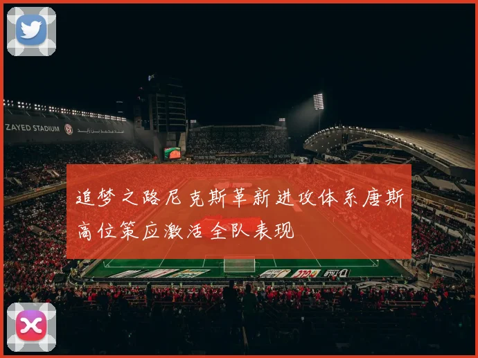 追梦之路尼克斯革新进攻体系唐斯高位策应激活全队表现