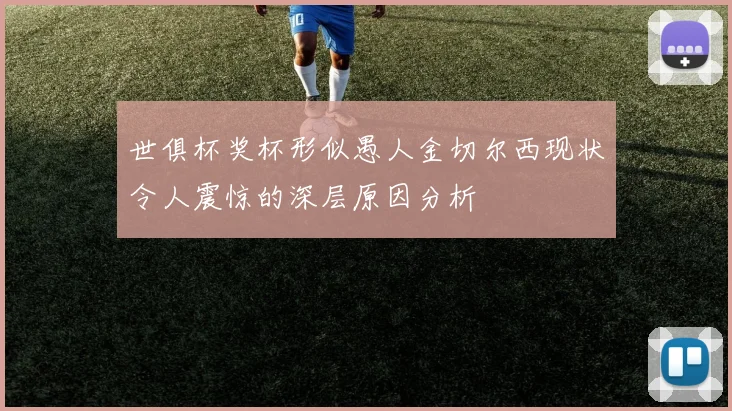 世俱杯奖杯形似愚人金切尔西现状令人震惊的深层原因分析