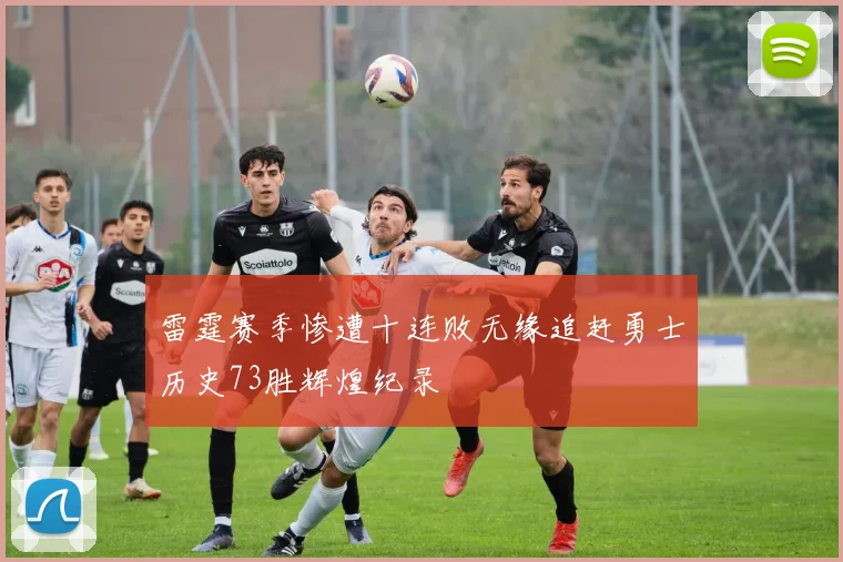 雷霆赛季惨遭十连败无缘追赶勇士历史73胜辉煌纪录