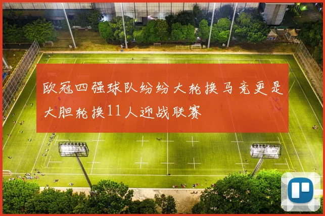 欧冠四强球队纷纷大轮换马竞更是大胆轮换11人迎战联赛