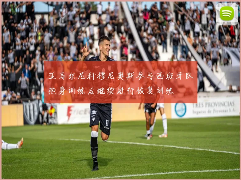 亚马尔尼科穆尼奥斯参与西班牙队热身训练后继续进行恢复训练