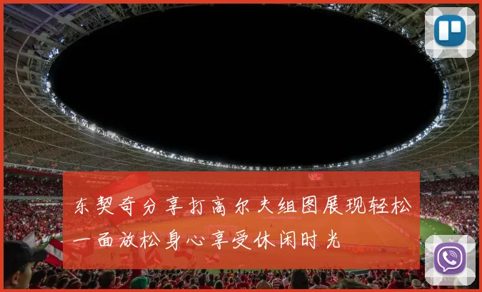 东契奇分享打高尔夫组图展现轻松一面放松身心享受休闲时光
