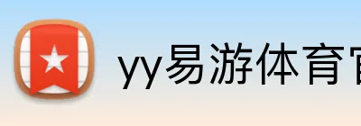 yy易游体育官网 logo